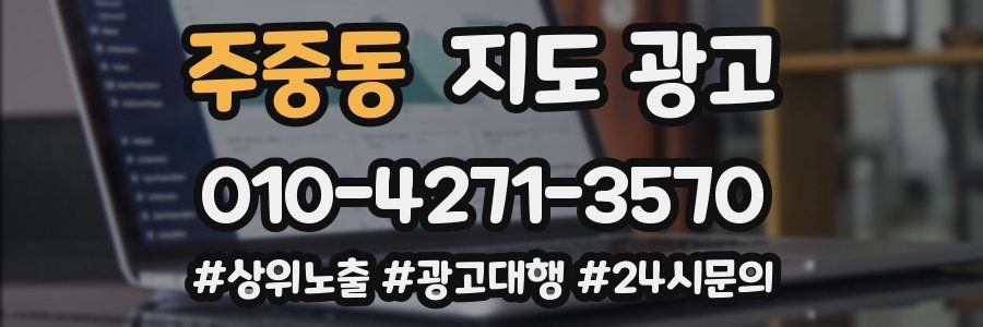 주중동 지도 광고