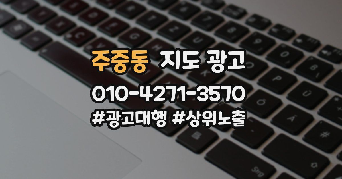 주중동 지도 광고