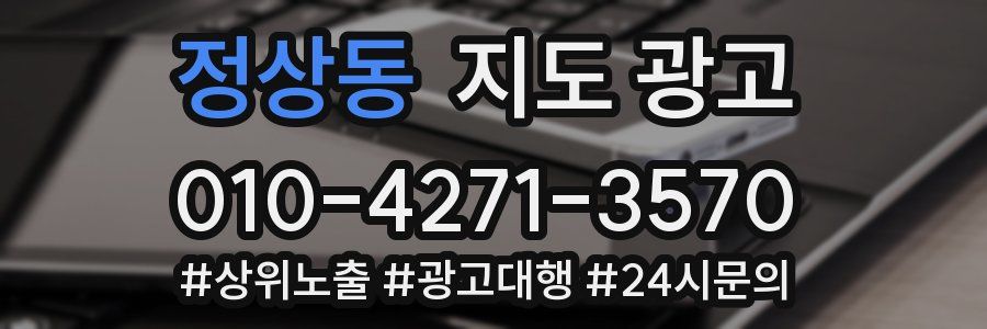 정상동 지도 광고
