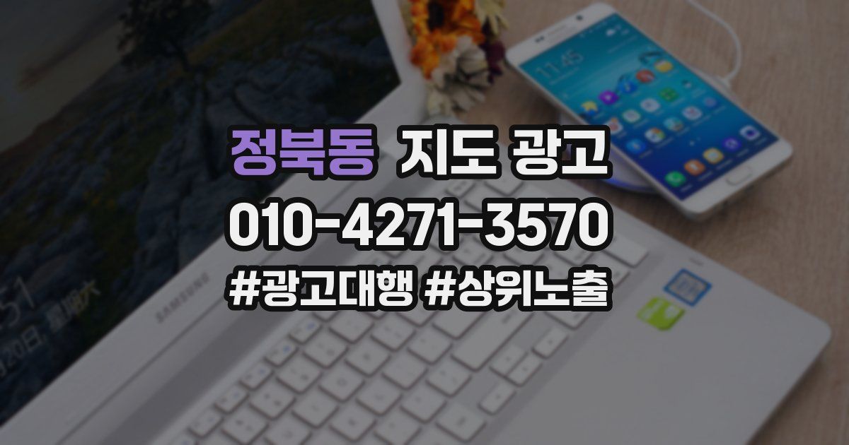 정북동 지도 광고