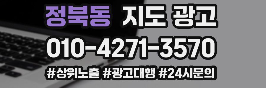 정북동 지도 광고