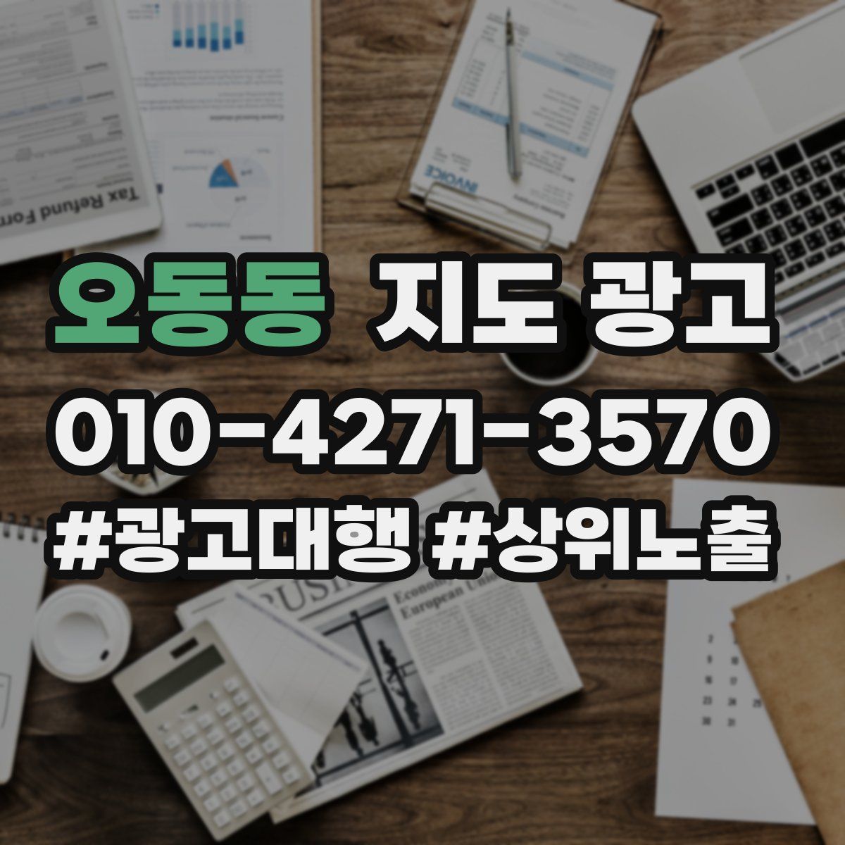 오동동 지도 광고