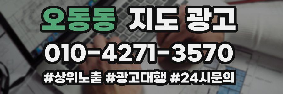 오동동 지도 광고