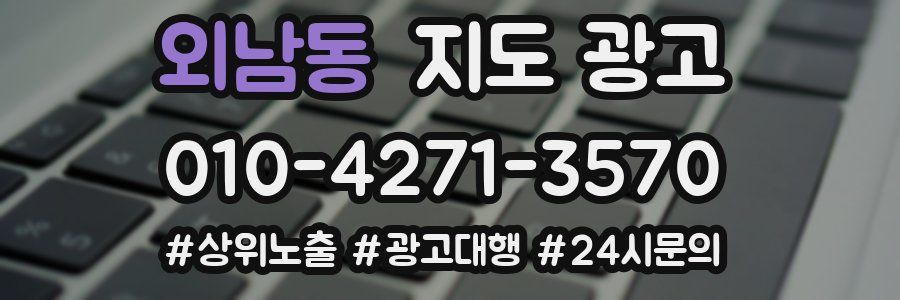 외남동 지도 광고