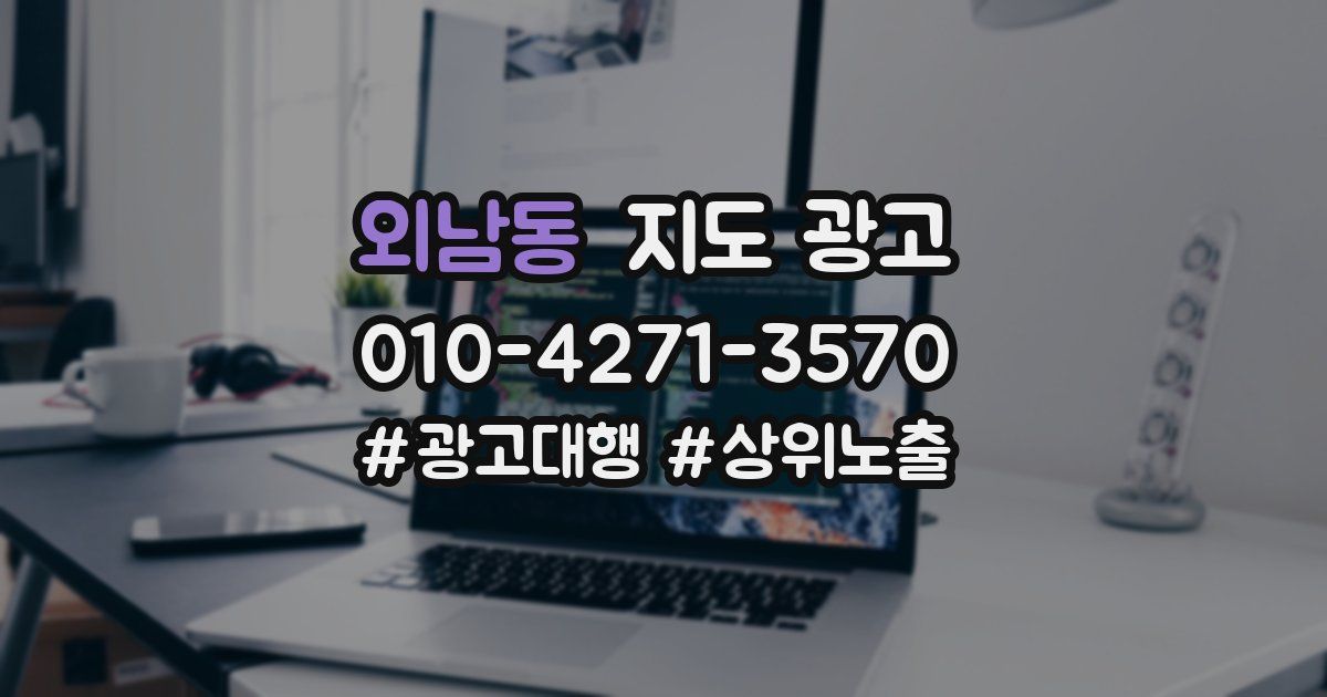 외남동 지도 광고