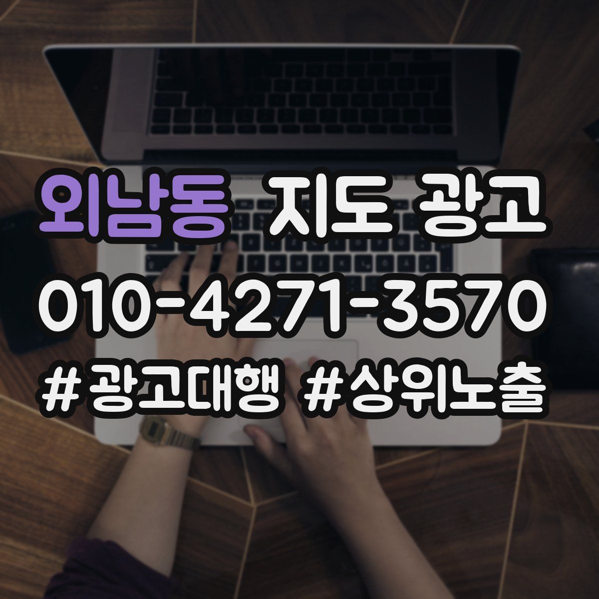 외남동 지도 광고