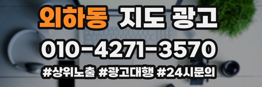 외하동 지도 광고