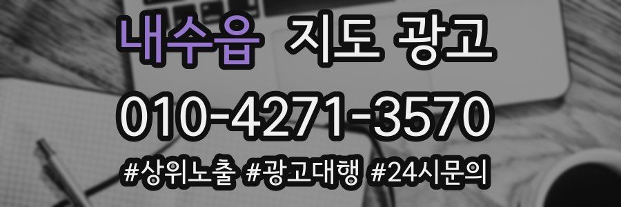 내수읍 지도 광고