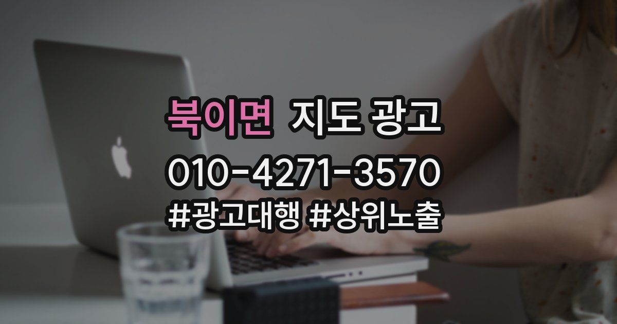 북이면 지도 광고