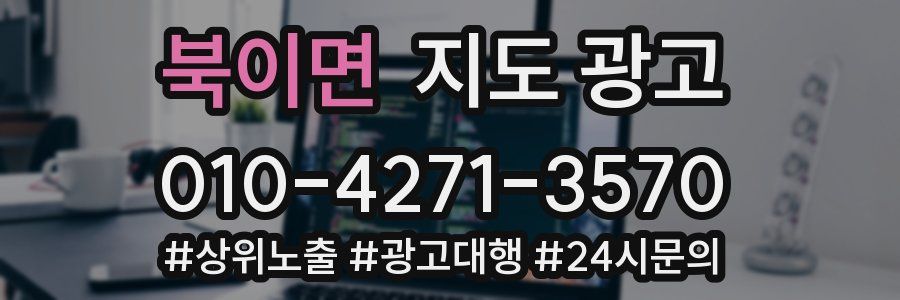 북이면 지도 광고