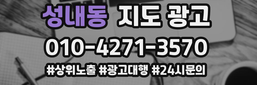 성내동 지도 광고