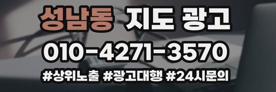 성남동 지도 광고