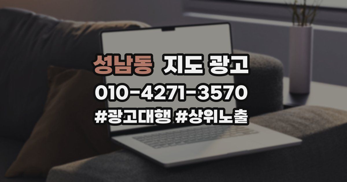 성남동 지도 광고