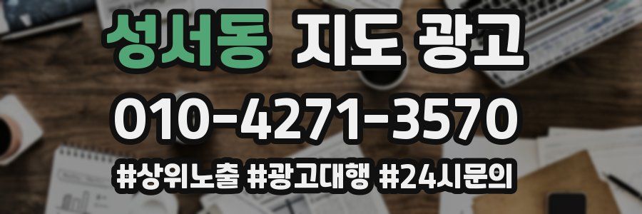 성서동 지도 광고
