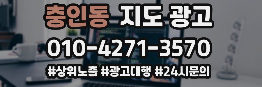 충인동 지도 광고