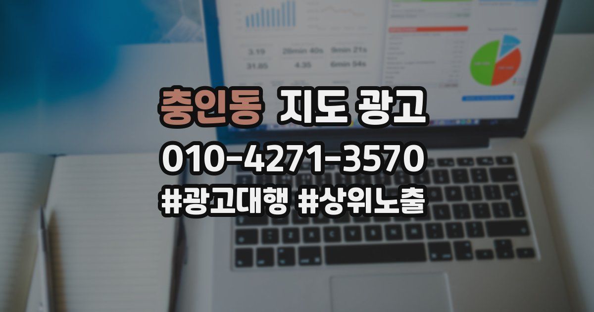 충인동 지도 광고