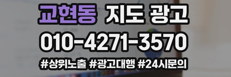교현동 지도 광고