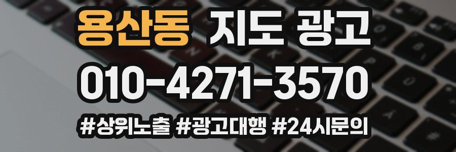 용산동 지도 광고