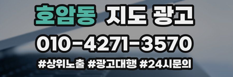 호암동 지도 광고