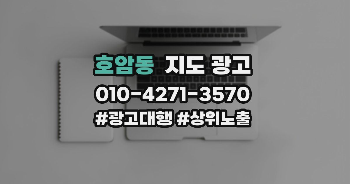 호암동 지도 광고
