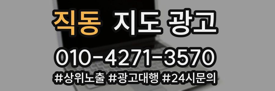 직동 지도 광고