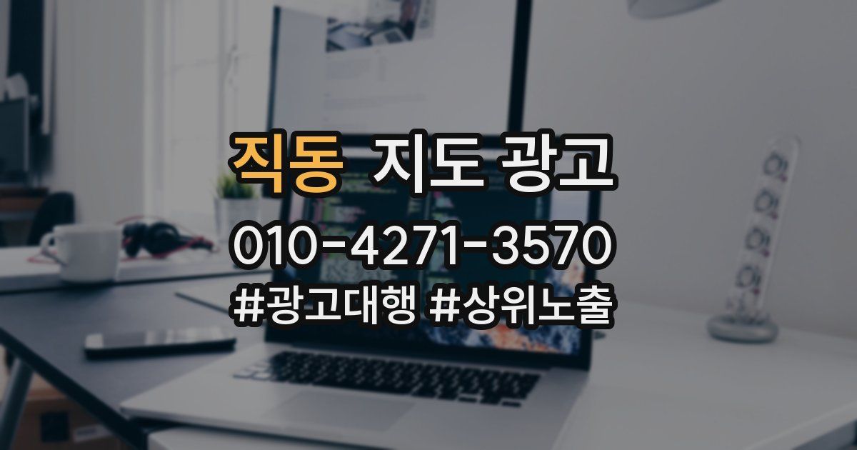 직동 지도 광고