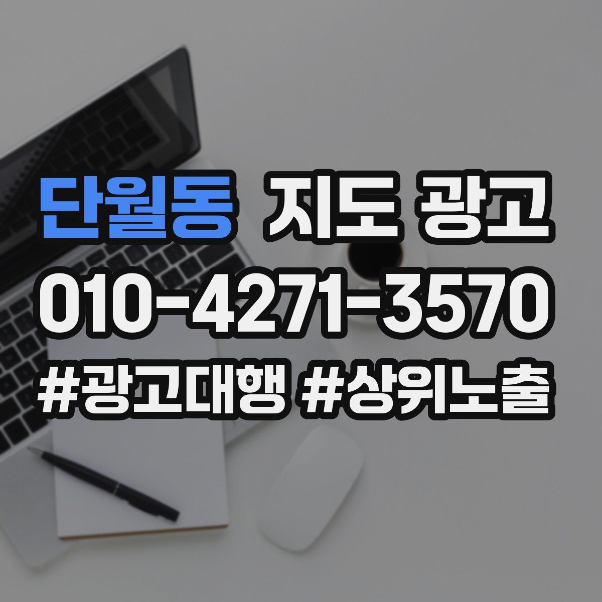 단월동 지도 광고
