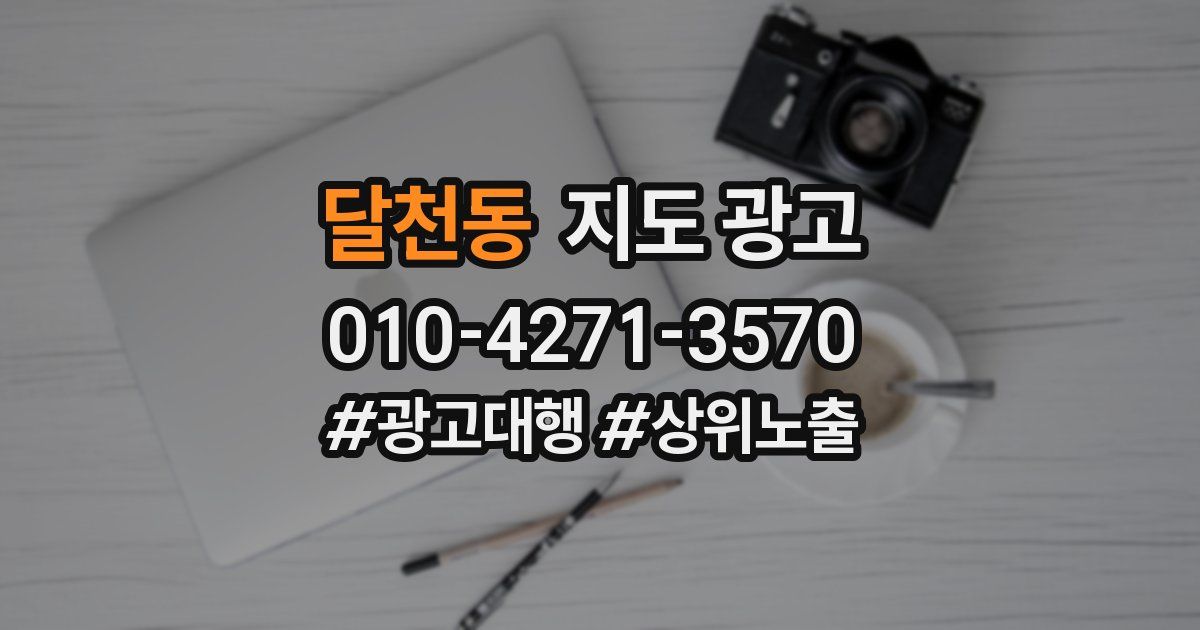 달천동 지도 광고