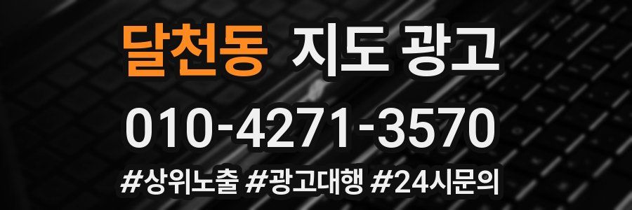 달천동 지도 광고