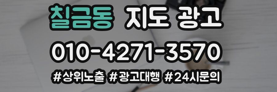 칠금동 지도 광고