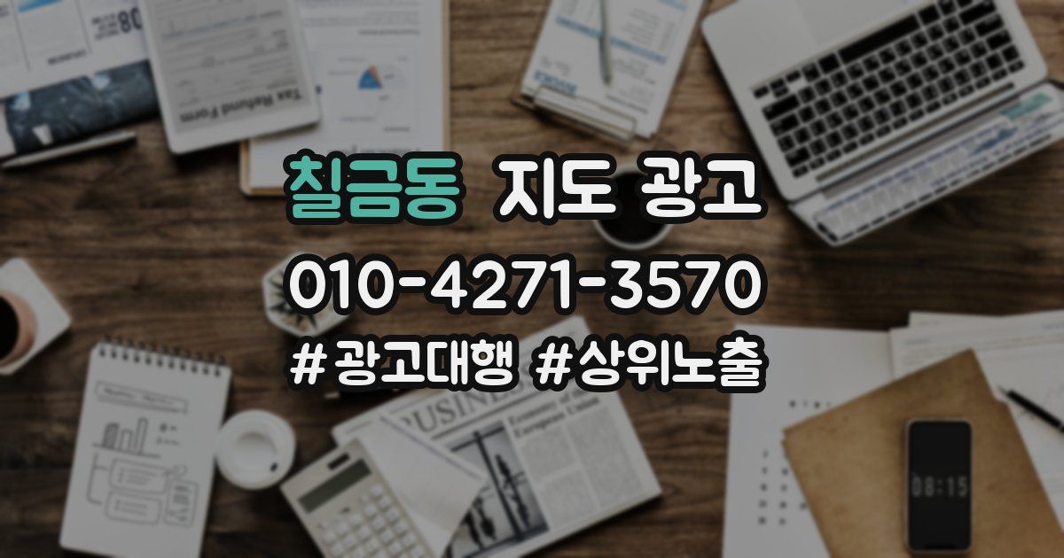 칠금동 지도 광고