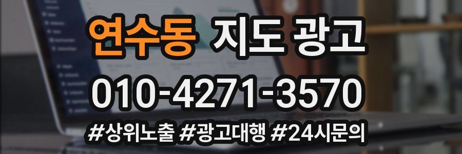 연수동 지도 광고