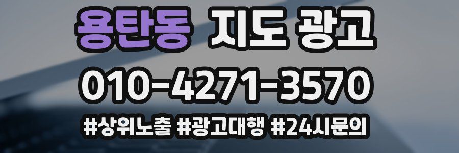 용탄동 지도 광고