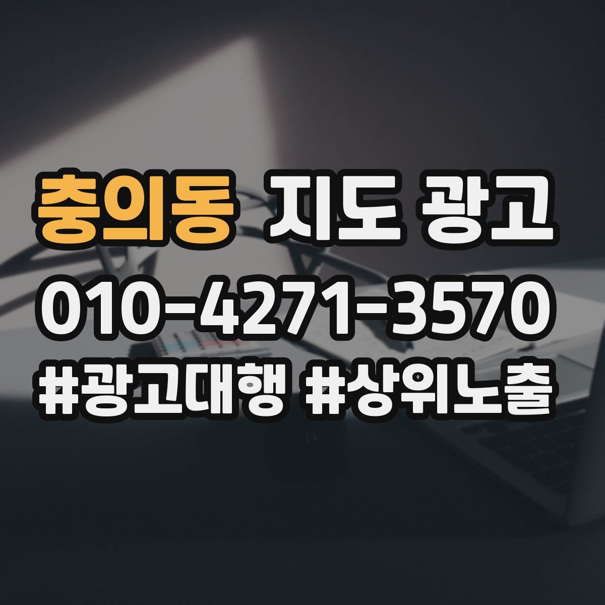 충의동 지도 광고