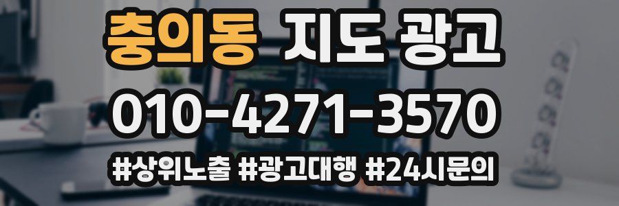 충의동 지도 광고
