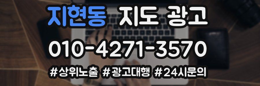 지현동 지도 광고