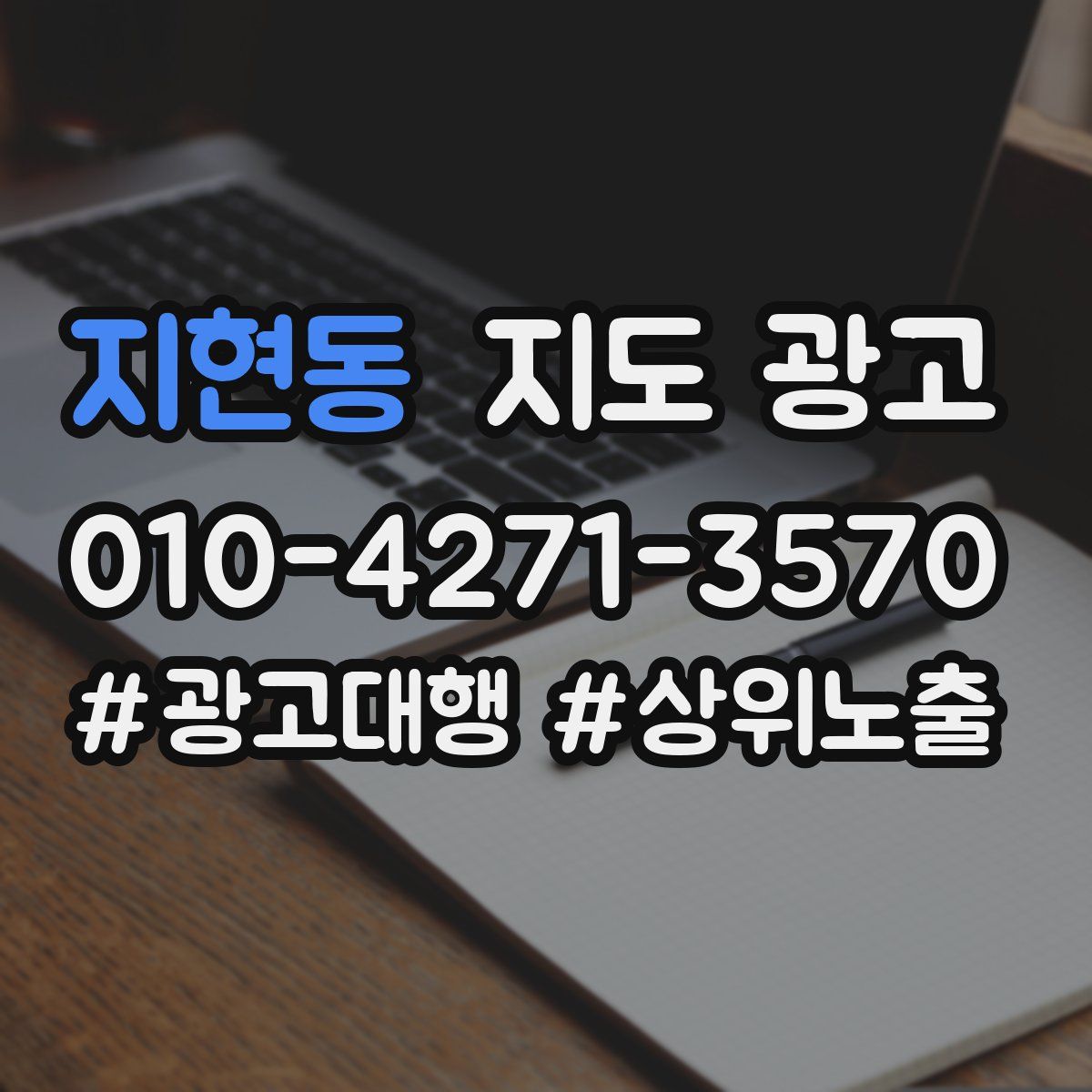 지현동 지도 광고