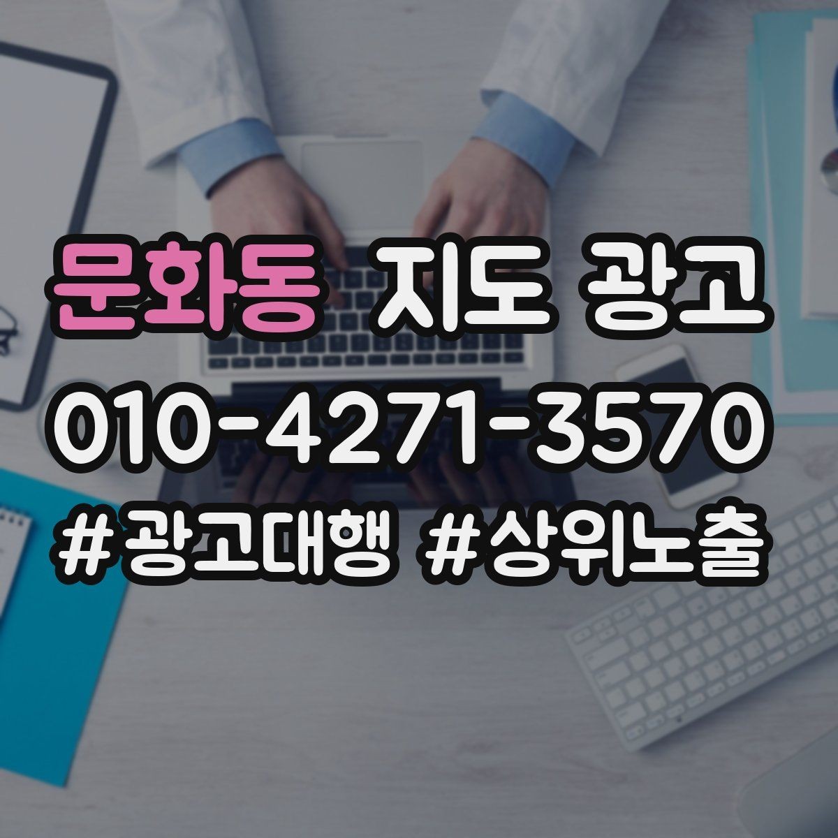 문화동 지도 광고 작업 과정 사진이 신뢰를 올리는 업종