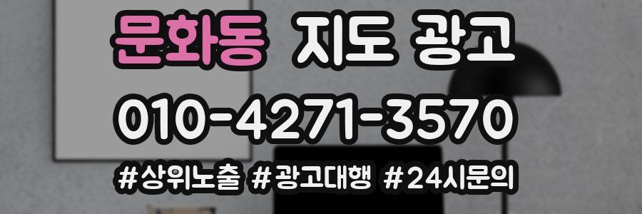 문화동 지도 광고
