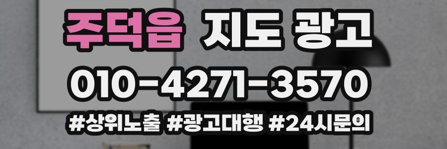 주덕읍 지도 광고