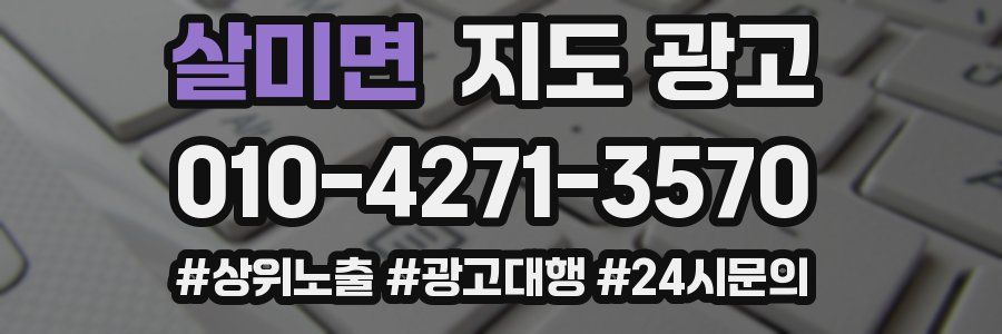 살미면 지도 광고