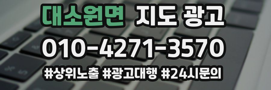 대소원면 지도 광고