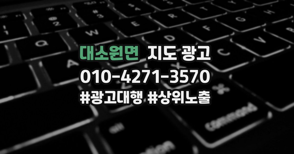 대소원면 지도 광고