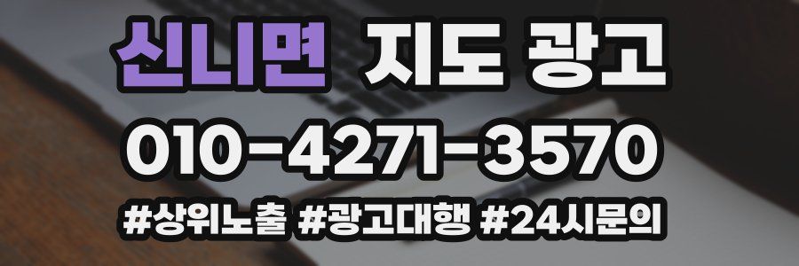 신니면 지도 광고