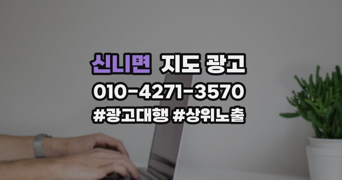 신니면 지도 광고