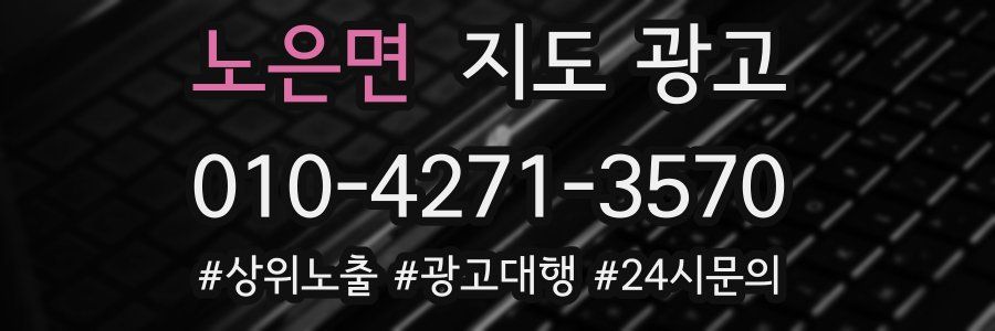 노은면 지도 광고