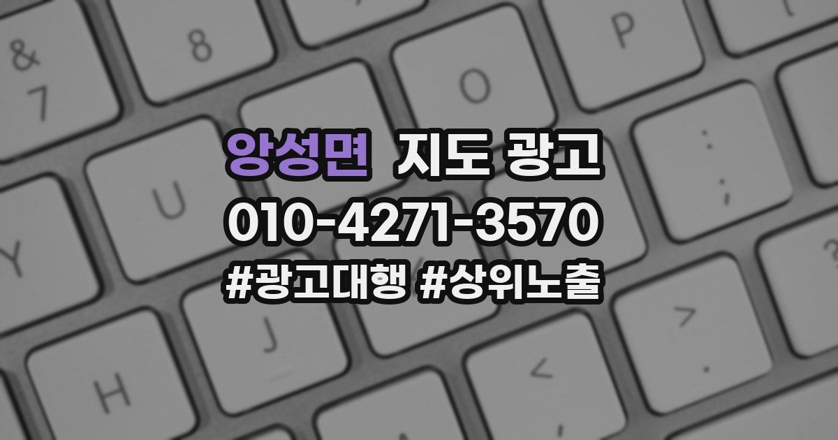 앙성면 지도 광고