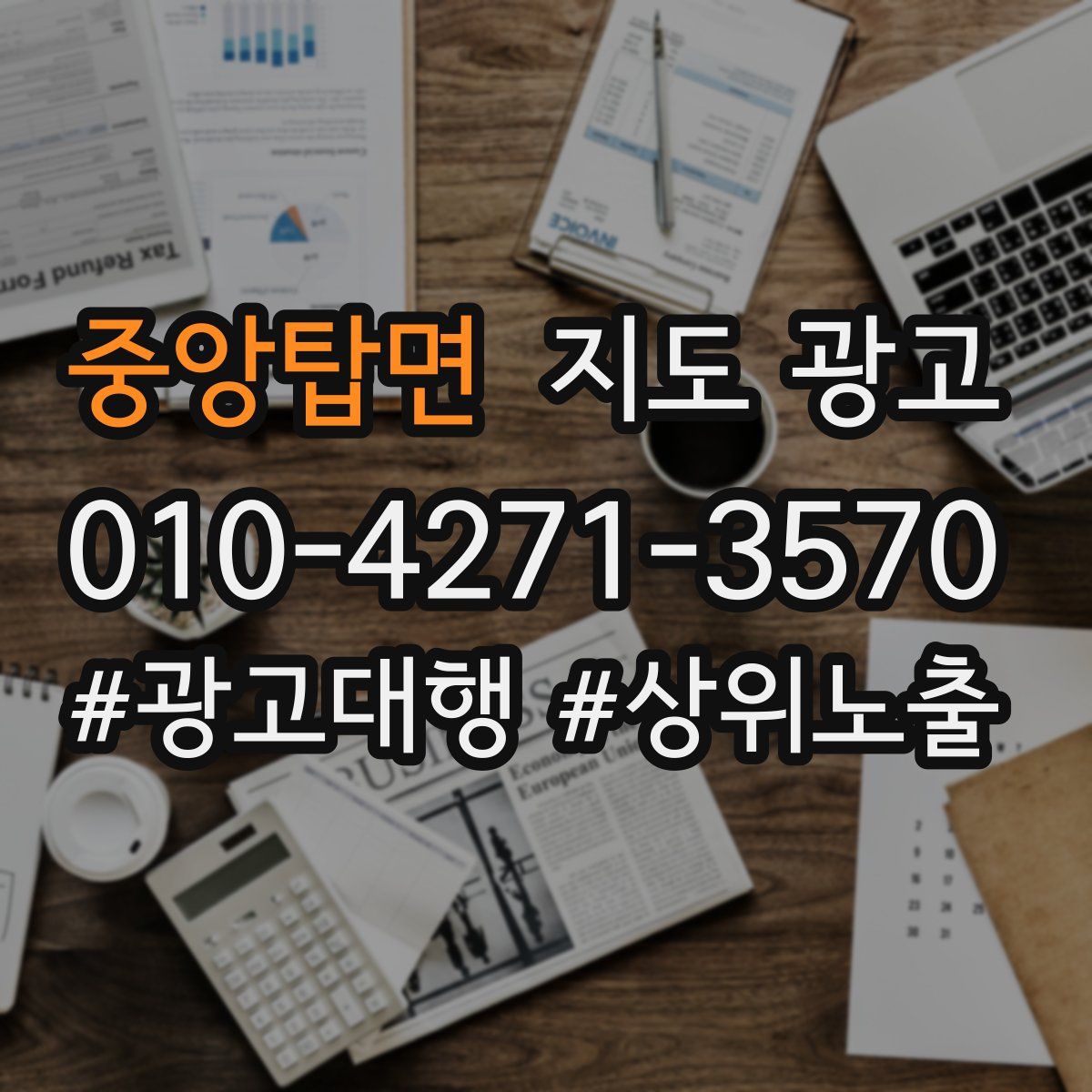 중앙탑면 지도 광고