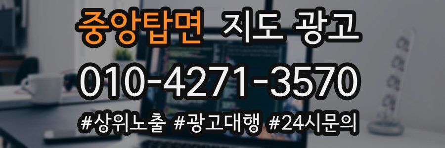중앙탑면 지도 광고