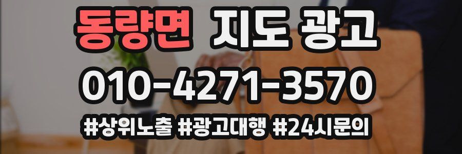 동량면 지도 광고